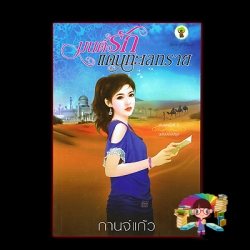 มนต์รักแดนทะเลทราย พิมพ์ครั้งที่3