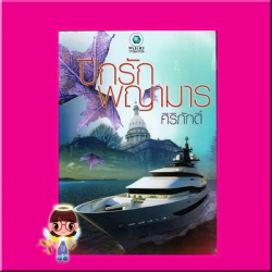 ปีกรักพญามาร ศิริภักดิ์ พลอยวรรณกรรม