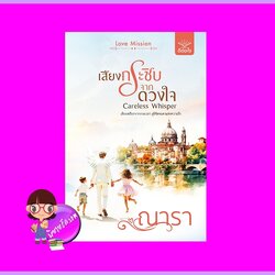 เสียงกระซิบจากดวงใจ ชุด Love Mission ณารา ดีต่อใจ