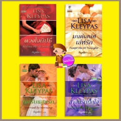 ชุด แฮทธาเวย์ ดวงใจยิปซี มนต์เสน่ห์เล่ห์รัก คู่ปรับแสนรัก สาส์นรักปักใจ ลิซ่า เคลย์แพส Lisa Kleypas กัญชลิกา