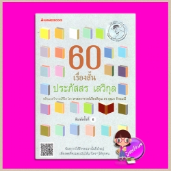 60เรื่องสั้น(สภาพ95-99%) ประภัสสร เสวิกุล นานมีบุ๊คส์ NANMEEBOOKS