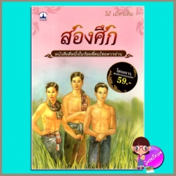 สองศึก ไม้ เมืองเดิม บางกอกบุ๊ค