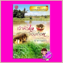 เจ้าหัวใจจอมเถื่อน ชุด ยอดเสน่หาจอมเถื่อน ดากานดา ทำมือ