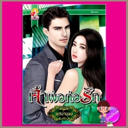 เจ้าพ่อก่อรัก พุดน้ำบุษย์ แสนรัก ในเครือ ไลต์ ออฟ เลิฟ