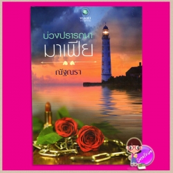 บ่วงปรารถนามาเฟีย ณัฐณรา พลอยวรรณกรรม ในเครือ อินเลิฟ