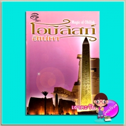 โอบิลิสก์สิเน่หา Magic of Obilisk ชุด อียิปต์สิเน่หา(มือสอง) เงาตะวัน ลีลา