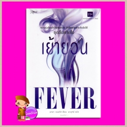 เย้ายวน ชุด ลืมหายใจ 2 Fever (Breathless, #2) มายา แบงค์ส ( Maya Banks ) นวบุศย์ Rose ในเครืออมรินทร์