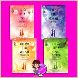 ลำนำรักเทพสวรรค์ ภาค 1 หนึ่งคำมั่นสัญญานิรันดร์ เล่ม 1-4 จบ Promise Me A Forever ถงหัว (桐华 ) อรจิรา สยามอินเตอร์บุ๊คส์