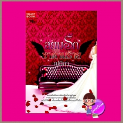 สยบรักซาตานร้าย ชุด ซาตานร้ายพ่ายรัก เปมิกา สมาร์ทบุ๊ค SMARTBOOK