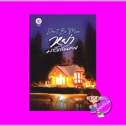 หย่ามารักฉันเลย Aphich (อภิช-ศตรัศมิ์-เจนศิลป์) เป็นหนึ่ง (ทำมือ)