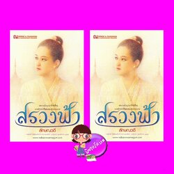 สรวงฟ้า เล่ม 1-2 ลักษณวดี ณ บ้านวรรณกรรม