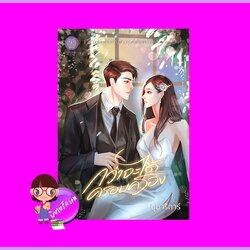 กว่าจะได้ครอบครอง อุมาริการ์ เป็นหนึ่ง (ทำมือ)