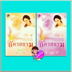 อัครสยาม เล่ม 1-2 (มือสอง) (สภาพ40-50%กระดาษหลุดจากสันปกและมีรอยเจาะเย็บเล่ม) อินตรา รวมสาส์น