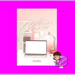 เพลินพะนอ Andra ทำมือ