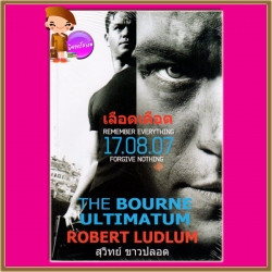 เลือดเดือด The Bourne Ultimatum โรเบิร์ต ลัดลั่ม(Robert Ludlum) สุวิทย์ ขาวปลอด วรรณวิภา