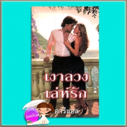 เงาลวงเล่ห์รัก Smoke In Mirrors เจย์น แอนน์ เครนทซ์ Jayne Ann Krentz อารีแอล แก้วกานต์