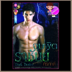 จุมพิตราชันย์ Dark Desire ศิริภักดิ์ อินเลิฟ