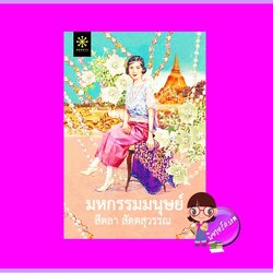 มหกรรมมนุษย์ สีตลา สัตตสุวรรณ กรู๊ฟ พับลิชชิ่ง