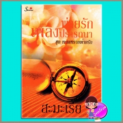 พ่ายรักเพลิงปรารถนา (มือสอง) (สภาพ85-95%) สะมะเรีย ทำมือ