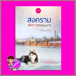 สงครามพิศวาสจอมมาร ชุด เทพบุตรมาร มณีจันท์ ทำมือ