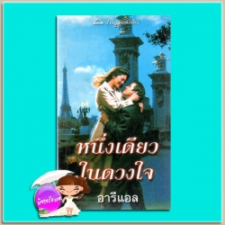 หนึ่งเดียวในดวงใจ The Sexiest Man Alive (The Romanos#1)แซนดรา มาร์ตัน(Sandra Marton) อารีแอล ภัทรา