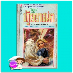ปฏิญญาเสน่หา ชุด ตระกูลมอนต์โกเมอรี่ The Velvet Promise จู๊ด เดเวอโรซ์(Jude Deveraux) พิศลดา ฟองน้ำ