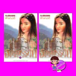 จักรพรรดินี เล่ม 1-2 ลักษณวดี ณ บ้านวรรณกรรม