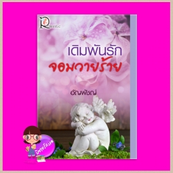 เดิมพันรักจอมวายร้าย ชุด จอมใจตระกูลหยาง อัญพัชญ์ โรแมนติค พับลิชชิ่ง