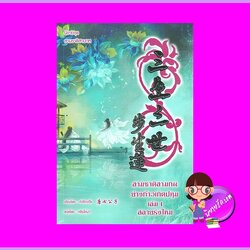 สามชาติสามภพ ตอน ย่างก้าวเกิดปทุม เล่ม 1 ถังชีกงจื่อ หลินโหม่ว สุรีย์พร