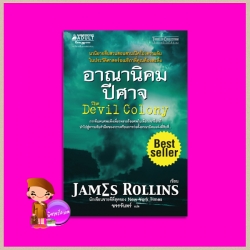อาณานิคมปีศาจ The Devil Colony (Sigma Force, #7)เจมส์ โรลลินส์ ( James Rollins) ขจรจันทร์ นานมีบุ๊คส์ NANMEEBOOKS