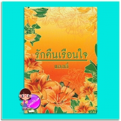 รักคืนเรือนใจ (มือสอง สภาพ 80%-85%) แอลลี่ มันดี