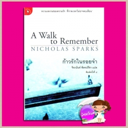 ก้าวรักในรอยจำ A Walk to Remember นิโคลัส สปาร์กส์ (Nicholas Sparks) จิระนันท์ พิตรปรีชา มติชน