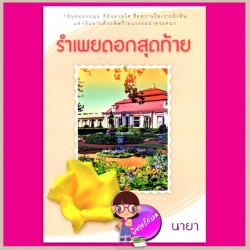รำเพยดอกสุดท้าย นายา แสงดาว