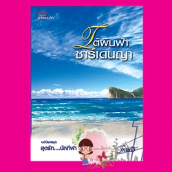 ใต้ผืนฟ้าซาร์เดนญา ชุดสุดรัก....นักกีฬา ไทแก้ว ทำมือ