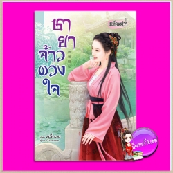 ชายาจ้าวดวงใจ ลวี่กวง เขียน Primavera แปล เหลียนฮวา ในเครือ บงกชบุ๊คส์