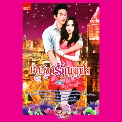บัลลังก์รักมาเฟีย ชุด มาเฟีย 5 มิรา สมาร์ทบุ๊ค SMART BOOK