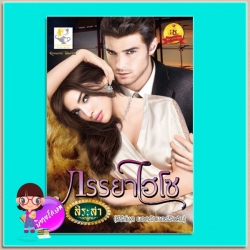 ภรรยาไฮโซ(มือสอง) ชุด ยอดรักเชอร์ริงตัน สิระสา ไลต์ ออฟ เลิฟ