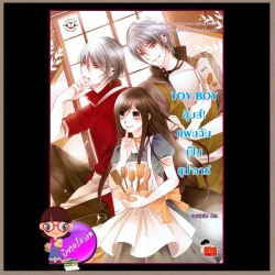TOY BOY อุ๊บส์! แฟนฉันเป็นซุป’ตาร์ แจ่มใส love series หนุ่มกรุงโซล