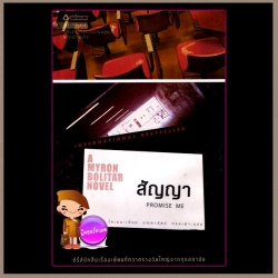 สัญญา A Myron Bolitar Novel 8 Promise Me ฮาร์ลาน โคเบน(Harlan Coben) มณฑารัตน์ แพรว