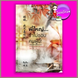 พี่ใหญ่ข้าไม่ชอบคนผู้นี้! ซือซิง คำต่อคำ ในเครือ dbooksgroup