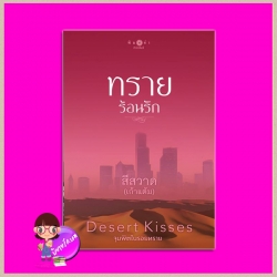 ทรายร้อนรัก สีสวาด(เก้าแต้ม) พิมพ์คำ Pimkham ในเครือ สถาพรบุ๊คส์