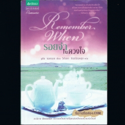 รอยจำในดวงใจ Remember When จูดิธ แมคนอธ แพรว