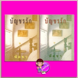 บัญชรรัก เล่ม 1-2 ปกแข็ง (สภาพ85-95%) พัดชา ศิลปาบรรณาคาร ในเครือ บูรพาสาส์น