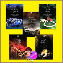 ชุด Beauty and the Handsome Millionaire Beast 5 เล่ม : ภรรยาตีตรา คำสั่งวิวาห์ซาตาน กลรักซ่อนใจ พันธะรักอสูรร้าย แผนลับกับดักอสูร จอมนางค์ อัญชีรา แก้วจอมขวัญ ธีร์วรา ตะวัน พลอยวรรณกรรม ในเครือ อินเลิฟ