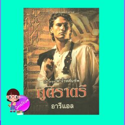 ภูติราตรี ชุด ฟาโรห์คืนชีพ Night Life เอลิซาเบ็ธ เกสท์ Elizabeth Guest อารีแอล แก้วกานต์