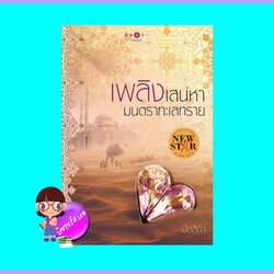 เพลิงเสน่หามนตราทะเลทราย (มือสอง) (สภาพ85-95%) มัลลิกา พิมพ์คำ Pimkham ในเครือ สถาพรบุ๊คส์