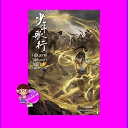 หมื่นยุทธ์พิชิตหล้า ใต้ฟ้าไร้พันธนาการ 5 少年歌行 โจวมู่หนาน Enter books เอ็นเธอร์บุ๊คส์