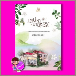 เสน่หาปาฏิหาริย์ รีพริ้นท์ สร้อยทับทิม (นันทินี) ทำมือ