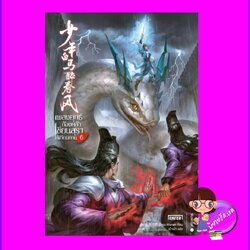 เพลงยุทธ์ก้องหล้าเซียนสุราไร้เทียมทาน 6 少年白马醉春风 โจวมู่หนาน 周木楠 Enter books เอ็นเธอร์บุ๊คส์