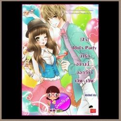 [7's] Idol's Party น่ารักอย่างนี้... บอกทีว่าเลิฟ~เลิฟ แจ่มใสเลิฟซีรี่ย์ แสตมป์เบอรี่
